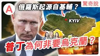 俄羅斯的千年史，是從今天的烏克蘭首都基輔開始？基輔羅斯究竟是誰的歷史？伊凡雷帝是俄羅斯強人政治的開端？｜#驚奇說 299