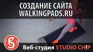 Создание сайта walkingpads.ru - дистрибьютор Kingsmith в России | Интернет-агентство STUDiO CHiP