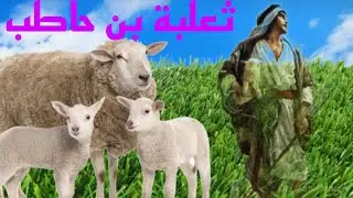قصة ثعلبة بن حاطب الأنصاري وسبع آيات نزلت وحقيقة قصة منعه الزكاة وهل هو من أصحاب مسجد الضرار