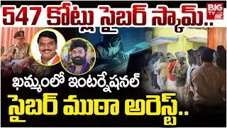 ఖమ్మంలో ఇంటర్నేషనల్ సైబర్ ముఠా అరెస్ట్..| International Cyber Crime Gang Arrested in Khammam | BIGTV