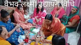 •||मां वैभव लक्ष्मी का व्रत पूजन🙏 और उद्यापन|| full day vlog||•