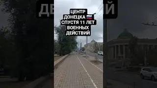 #Донецк #Донбасс #ДНР #Донецкаянароднаяреспублика #Россия #Украина #путешествия #Донбассарена #2025