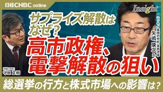 【勝負に出た高市政権、転換点となる選挙の行方は?｜ニッセイ基礎研究所 矢嶋康次氏】予測不明な中道改革連合により読めない総選挙／令和の新たな選挙戦の勝ち方のシナリオ／多党制少数与党を前提とした政治の始動