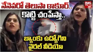 Kanpur HDFC Bank Employee Astha SIngh Misbehave With Customers | Abusive Words, Video Viral | BIGTV