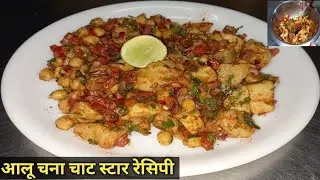 आलू चना चाट रेसिपी | Aloo Chana Chaat Recipe | Star aloo cholay chana chaat recipe | Street Recipe 