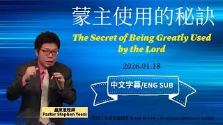 蒙主大大使用的秘訣 The Secret of Being Greatly Used by Lord 嚴來恩牧師  奧斯汀生命河靈糧堂  26 01 18 主日訊息