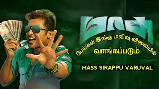 இது வெங்கட்பிரபுவின் உருட்டு 😂 | Mass movie roast | Sirappu varuval
