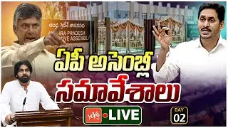 LIVE 🔴AP Assembly Budget Session 2024 | CM Chandrababu | YS Jagan | YOYO TV Telugu Digital