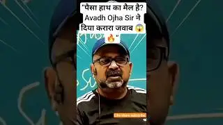 &ldquo;पैसा हाथ का मैल है? Avadh Ojha Sir ने दिया करारा जवाब 😱🔥&rdquo;#shorts #dj #housemusic #edm #motivation