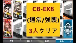 【アークナイツ】3人クリア CB-EX8(通常/強襲)「喧騒の掟 復刻 