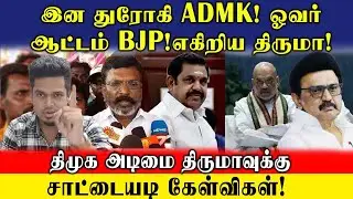 திருமாவை சிதறவிட்ட செய்தியாளர்! சிணுங்கிய சிறுத்தை | சாட்டையடி கேள்விகள் | UVT | ADMK | BJP