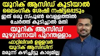 യൂറിക്കാസിഡ് കുറയാൻ ഇത് ഒരു സ്പൂൺ വെള്ളത്തിൽ ചേർത്ത് കുടിച്ചാൽ മതി|uricacid kurayan|Dr Manoj Johnson