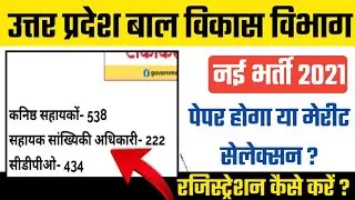 उत्तर प्रदेश में एक और बड़ी भर्ती | CDPO, OPERATOR, ASSISTANT | up anganwadi supervisor vacancy 2021