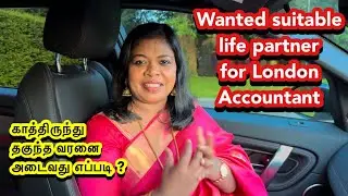 Lovely London Accountant wants suitable life partner/காத்திருந்து தகுந்த துணையை அடையும் கலை