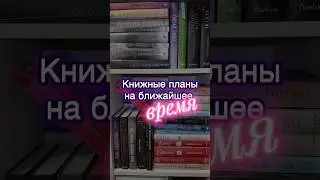 Книжные планы на месяц 📚#книжныйблог #чтопочитать #дримбук #эксмоfreedom #eksmofreedom #shorts