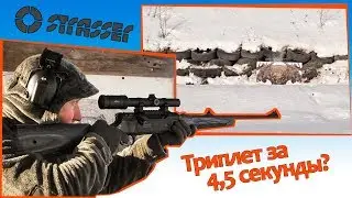 Strasser Evolution.Триплет за 4,5 секунды?
