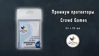 Премиум протекторы Crowd Games 64 х 89 мм