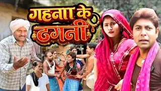 गहना के ठगनी | Gahna ke thagin | Comedy Video #funny @RIMJHIMCOMEDYKURTHA @UdaydoctorBodhgaya