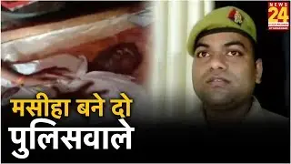 Hardoi: इस परिवार के लिए मसीहा बने दो पुलिसवाले