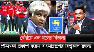বেরিয়ে এল থলের বিড়ালঃ শ্রীলংকা প্রকাশ করল বাংলাদেশের বিশ্বকাপ রহস্য !