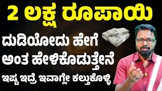 ದುಡ್ಡು ಮಾಡೋದು ಹೇಗೆ ಅಂತ ಹೇಳಿಕೊಡ್ತೀನಿ, ಸಾಲ ಮುಕ್ತಾಯ ಮಾಡ್ಕೊಳ್ಳಿ ಶ್ರೀಮಂತರಾಗಿ MONEY IS HAPPINESS