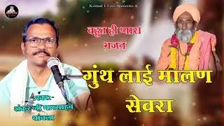 गुथ लाई मालन सेवरा सिंगर श्री शंकर जी थावला