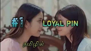 Loyal pin ep 1 explain in tamil gl series review in tamil