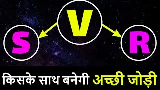 V ki S aur R ke sath jodi Kaisi hoti hai? V naam vale log , S naam vale log , R naam vale log kaise