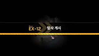 니케 로스트섹터 EX-12 Lost sector