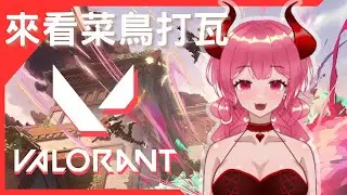 【會員場】運氣也是實力的一部分 | 特戰英豪Valorant | 莉拉可的遊戲實況 | 2025.12.30 #vtuber #莉拉可 #台灣vtuber #valorant