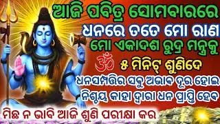 ଆଜି ପବିତ୍ର ସୋମବାରରେ ମହାଦେବଙ୍କର ଏକାଦଶ ରୁଦ୍ର ମନ୍ତ୍ରକୁ ଶୁଣିଲେ ନିଶ୍ଚୟ ଧନ ପ୍ରାପ୍ତି ହେବ #shivamantra