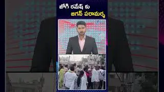 YS Jagan Visit Jogi Ramesh House | Ibrahimpatanam | జోగి రమేష్ కు జగన్ పరామర్శ | ZEE Telugu News