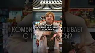 Сколько мясокомбинат зарабатывает с 1 кг колбасы?
