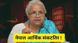 Why Nepal Economy Is In Great Danger?