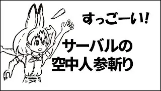 【けもフレ】サーバルちゃんの空中人参切りがすごすぎる！
