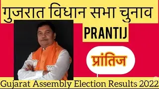 Gujarat Vidhansabha Election l गुजरात विधान सभा चुनाव परिणाम 2022 Prantij