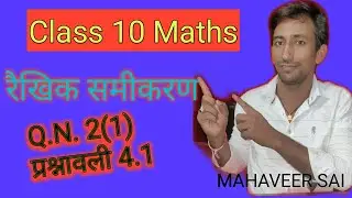 class 10 Maths ! Q.N.2 (1) ! Linear Equation Chapter 4.1! rekhik samikaran ! Math By Mahaveer Sir !
