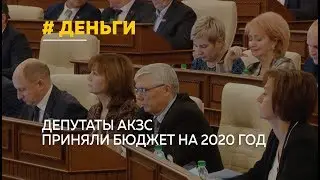 Депутаты АКЗС приняли бюджет на 2020 год