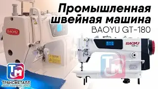 BAOYU GT-180 - Промышленная швейная машина