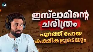 ഇസ്ലാമിൽ നിന്ന് പുറത്തുപോയി ഒരുപാട് വിഭാഗങ്ങളുണ്ടായ കഥ! | History of Islam v/s Deviant Sects