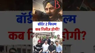 Border 2 kab release hogi? | Release Date of Sunny Deol's Border 2 Movie