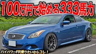 次のブームはコレ!中古車激安なハイパワーFRはCKV36スカイラインクーペで決まり！