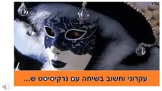עקרוני וחשוב בשיחה עם נרקיסיסט ש...