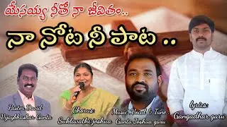 Nanota nee paata || నా నోట నీ పాట || #christianmusic #songs
