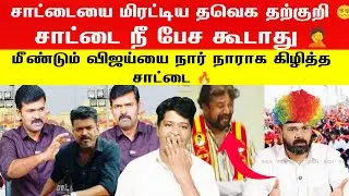 🛑👉சாட்டையை மிர#ட்*டிய தவெக தற்குறி சாட்டை நீ விஜய்யை பற்றி பேச கூடாது | Saattai | Tvk Vijay