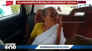 ഇനി ആശ്വാസം: ആരോരും തുണയില്ലാതെ ഒറ്റയ്ക്ക് കഴിഞ്ഞ 87കാരിക്ക് തുണയായി ഗാന്ധിഭവൻ