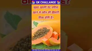 खाली पेट पपीता खाने से कौन सी बीमारी ठीक होती है #gk #shorts #reels #trending #facts #roshangkstudy