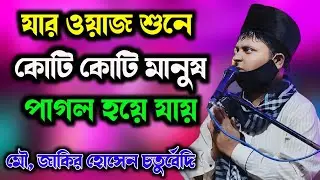 zakir hussain chaturvedi 2024 || বাংলা ওয়াজ || zakir hussain chaturvedi || pirojpur jalsa