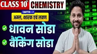 Chemistry 10th ll अम्ल क्षारक एवं लवण ll Aml kshaarak and Lawan #2025 to 26