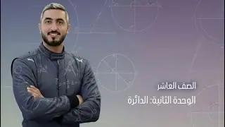 الصف العاشر || معادلة الدائرة ج1  || الاستاذ راشد الفاعوري